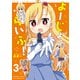 よーじょらいふ！（3）（竹書房） [電子書籍]