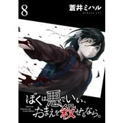 ぼくは悪でいい、おまえを殺せるなら。 【短編】8（竹書房） [電子書籍]