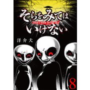 そらをみてはいけない 【短編】8（竹書房） [電子書籍]