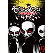 そらをみてはいけない 【短編】9（竹書房） [電子書籍]