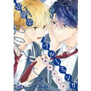 幼馴染ブルーミング 【電子限定特典付き】（竹書房） [電子書籍]