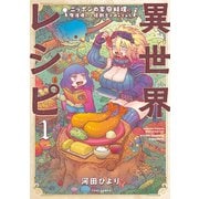 異世界レシピ ニッポンの家庭料理に魔法使いと狂戦士が挑んでみた【カラーページ増量版】 （1）（竹書房） [電子書籍]