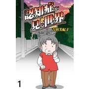 認知症が見る世界 【せらびぃ連載版】（1）（竹書房） [電子書籍]