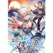 クラス召喚に巻き込まれた教師、外れスキルで機械少女を修理する WEBコミックガンマぷらす連載版 第7話（竹書房） [電子書籍]