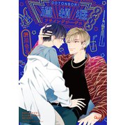 道頓堀フライングジーザス リバース 【電子限定特典付き】（竹書房） [電子書籍]