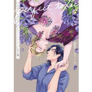 パーフェクト・トキシック 【電子限定特典付き】（竹書房） [電子書籍]