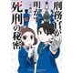 刑務官が明かす死刑の秘密（竹書房） [電子書籍]