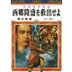 日露戦争秘話 西郷隆盛を救出せよ（竹書房） [電子書籍]