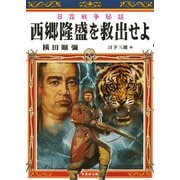 日露戦争秘話 西郷隆盛を救出せよ（竹書房） [電子書籍]