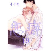 悪癖 【雑誌掲載版】19（竹書房） [電子書籍]