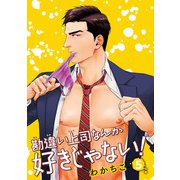 勘違い上司なんか好きじゃない！ 【雑誌掲載版】5（竹書房） [電子書籍]