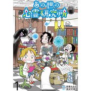 あの世の心霊研究所 【せらびぃ連載版】（1）（竹書房） [電子書籍]