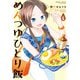 めんつゆひとり飯 （5）（竹書房） [電子書籍]
