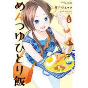 めんつゆひとり飯 （5）（竹書房） [電子書籍]