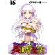 サキュバスなんかに負けない異世界生活  WEBコミックガンマぷらす連載版 第15話（竹書房） [電子書籍]