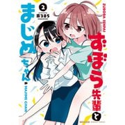 ずぼら先輩とまじめちゃん （2）（竹書房） [電子書籍]