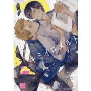 キミイロメルト 【電子限定特典付き】（竹書房） [電子書籍]