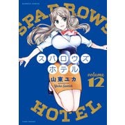 スパロウズホテル （12）（竹書房） [電子書籍]