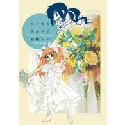 セトギワ花ヨメ（11）（竹書房） [電子書籍]