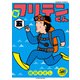 新フリテンくん【DX版】 （五）（竹書房） [電子書籍]