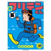 新フリテンくん【DX版】 （五）（竹書房） [電子書籍]
