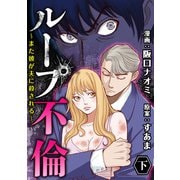 ループ不倫～また彼が夫に殺される～ （下）（竹書房） [電子書籍]