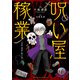 呪い屋稼業 ～呪術の深淵に触れた男～（竹書房） [電子書籍]