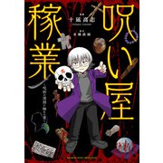 呪い屋稼業 ～呪術の深淵に触れた男～（竹書房） [電子書籍]