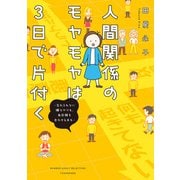 人間関係のモヤモヤは3日で片付く -忘れられない嫌なヤツも、毎日顔を合わせる夫も-（竹書房） [電子書籍]