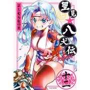 里見☆八犬伝REBOOT 12（竹書房） [電子書籍]