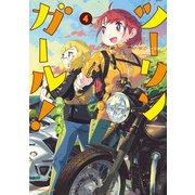 ツーリンガール！（4）（竹書房） [電子書籍]