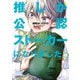推しが公認ストーカーになりました （5）（竹書房） [電子書籍]