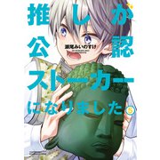 推しが公認ストーカーになりました （5）（竹書房） [電子書籍]