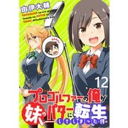 プロゴルファーの俺が妹のパターに転生してしまった件  WEBコミックガンマぷらす連載版 第12話（竹書房） [電子書籍]