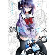 銀輪ボイス【カラーページ増量版】 （1）（竹書房） [電子書籍]