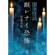 闇塗怪談 瞑レナイ恐怖（竹書房） [電子書籍]