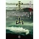 恐怖箱 霊山（竹書房） [電子書籍]