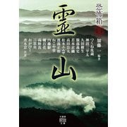 恐怖箱 霊山（竹書房） [電子書籍]