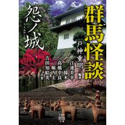群馬怪談 怨ノ城（竹書房） [電子書籍]