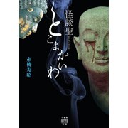 怪談聖 とこよかいわ（竹書房） [電子書籍]