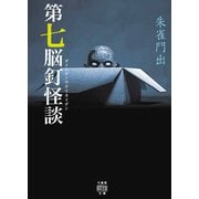 第七脳釘怪談（竹書房） [電子書籍]
