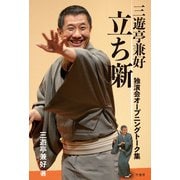 三遊亭兼好 立ち噺 独演会オープニングトーク集（竹書房） [電子書籍]