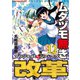 ムダヅモ無き改革 プリンセスオブジパング （12）（竹書房） [電子書籍]