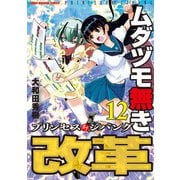 ムダヅモ無き改革 プリンセスオブジパング （12）（竹書房） [電子書籍]