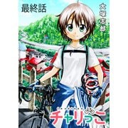 チャリっこ ストーリアダッシュ連載版 最終話（竹書房） [電子書籍]