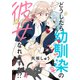 どうしたら幼馴染の彼女になれますか！？ ストーリアダッシュ連載版 第4話（竹書房） [電子書籍]