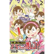私の鬱を治したのは2.5次元の推しゴト 【せらびぃ連載版】（2）（竹書房） [電子書籍]