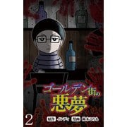 ゴールデン街の悪夢 【せらびぃ連載版】（2）（竹書房） [電子書籍]