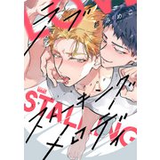 ラブストーキングメロディ 【電子限定特典付き】（竹書房） [電子書籍]