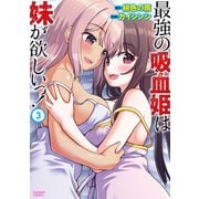 最強の吸血姫は妹が欲しいっ！（3）（竹書房） [電子書籍]